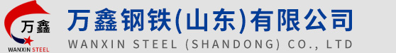 万鑫钢铁（山东）有限公司